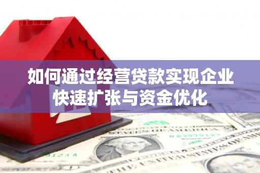 海伦如何通过经营贷款实现企业快速扩张与资金优化