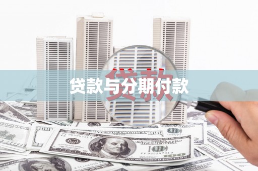 海伦贷款与分期付款