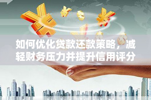 海伦如何优化贷款还款策略，减轻财务压力并提升信用评分