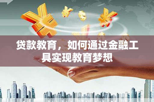 海伦贷款教育，如何通过金融工具实现教育梦想