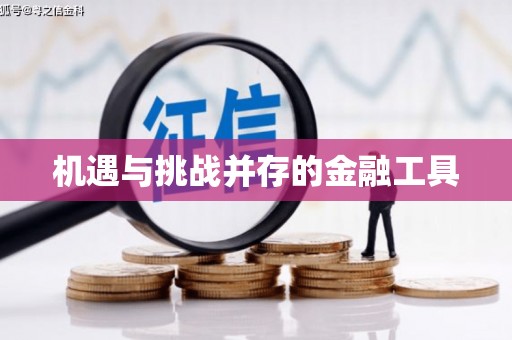 海伦机遇与挑战并存的金融工具