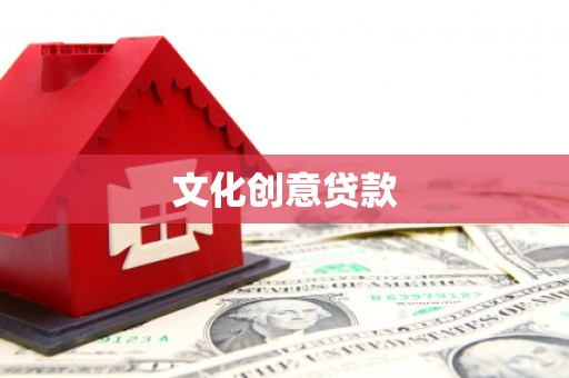 海伦文化创意贷款