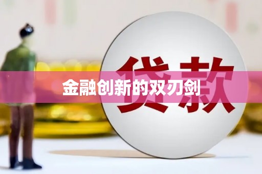 海伦金融创新的双刃剑