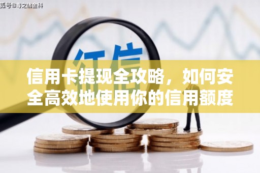 海伦信用卡提现全攻略，如何安全高效地使用你的信用额度