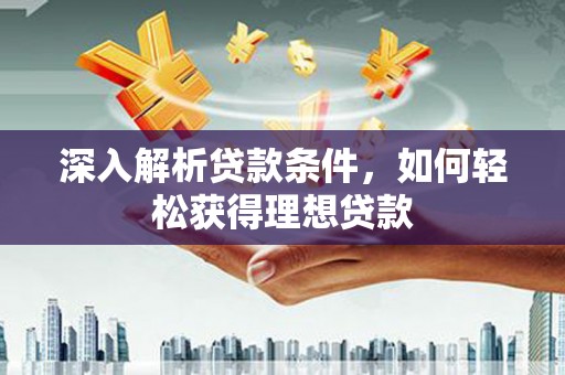 海伦深入解析贷款条件，如何轻松获得理想贷款