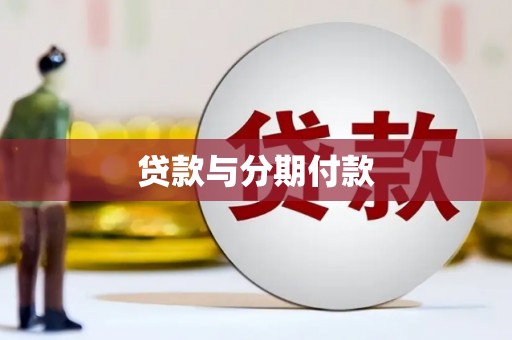 海伦贷款与分期付款