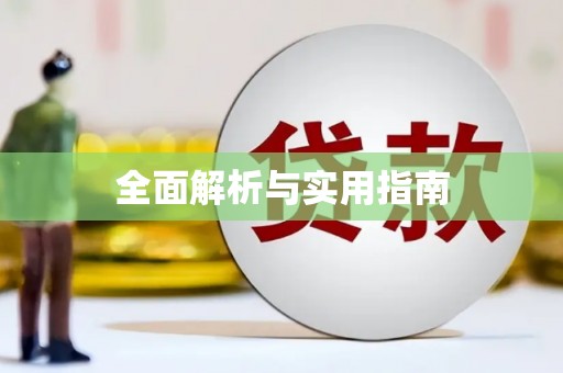 海伦全面解析与实用指南