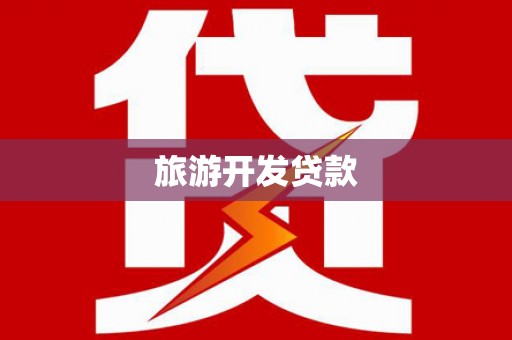 海伦旅游开发贷款