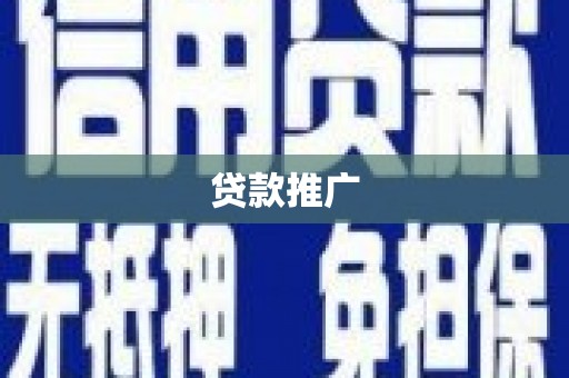 海伦贷款推广