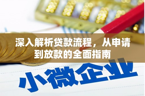 海伦深入解析贷款流程，从申请到放款的全面指南