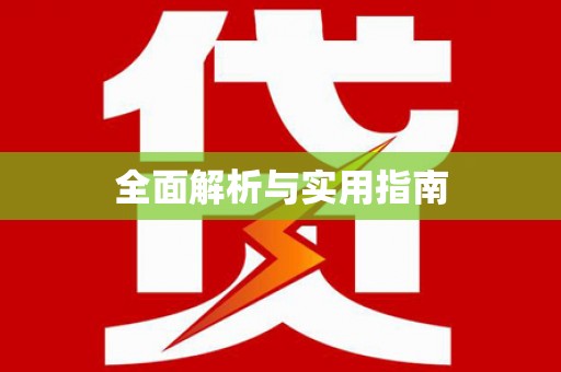海伦全面解析与实用指南