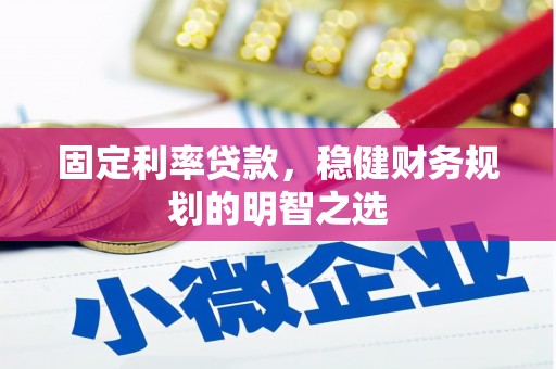 海伦固定利率贷款，稳健财务规划的明智之选