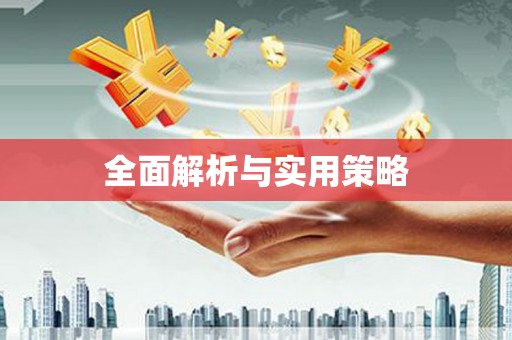 海伦全面解析与实用策略