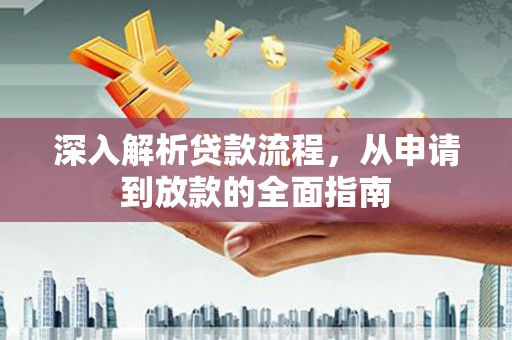 海伦深入解析贷款流程，从申请到放款的全面指南