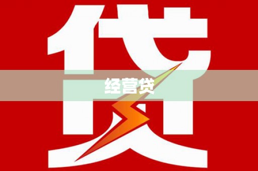 海伦经营贷