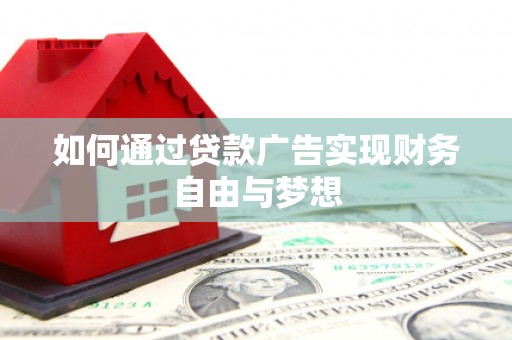 海伦如何通过贷款广告实现财务自由与梦想