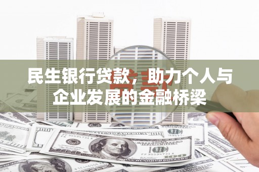 海伦民生银行贷款，助力个人与企业发展的金融桥梁
