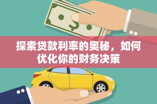 海伦探索贷款利率的奥秘，如何优化你的财务决策