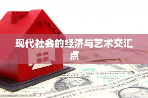 海伦现代社会的经济与艺术交汇点
