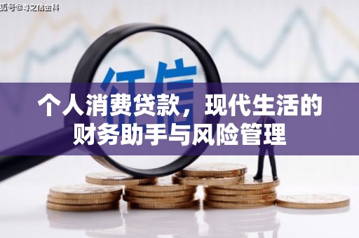海伦个人消费贷款，现代生活的财务助手与风险管理