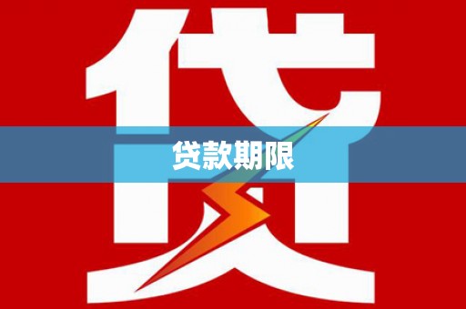 海伦贷款期限