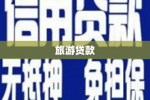 海伦旅游贷款