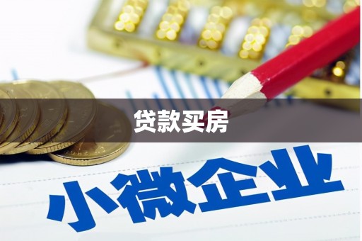 海伦贷款买房