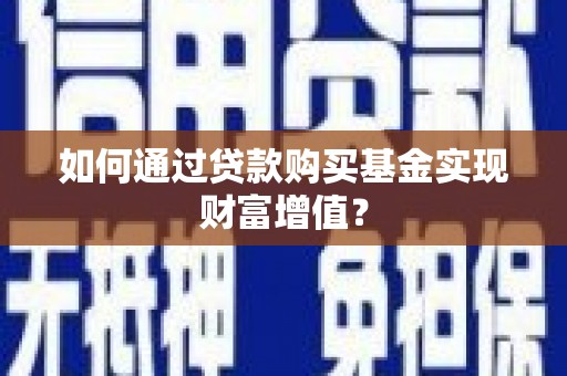 海伦如何通过贷款购买基金实现财富增值？
