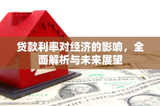 海伦贷款利率对经济的影响，全面解析与未来展望