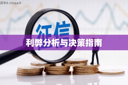 海伦利弊分析与决策指南