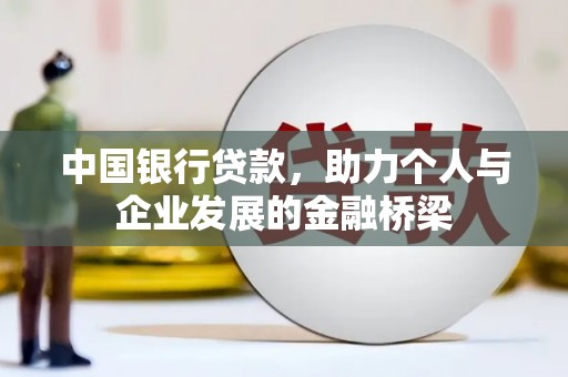 海伦中国银行贷款，助力个人与企业发展的金融桥梁