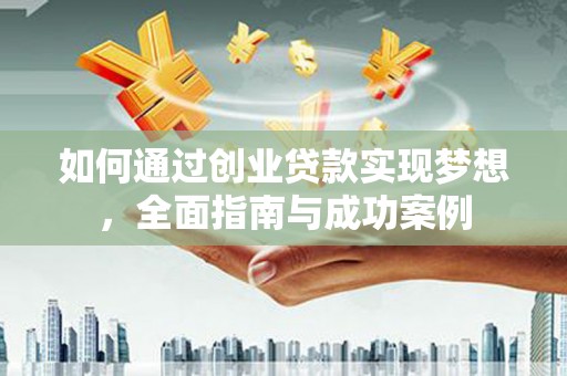 海伦如何通过创业贷款实现梦想，全面指南与成功案例