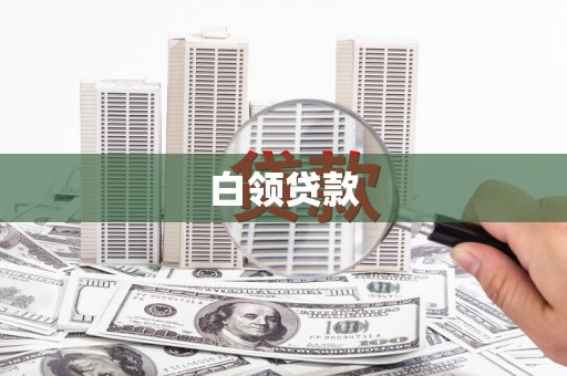 海伦白领贷款