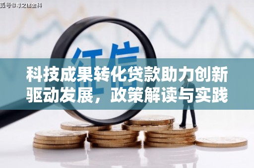 海伦科技成果转化贷款助力创新驱动发展，政策解读与实践探索