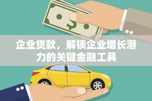 海伦企业贷款，解锁企业增长潜力的关键金融工具