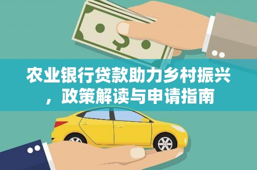 海伦农业银行贷款助力乡村振兴，政策解读与申请指南