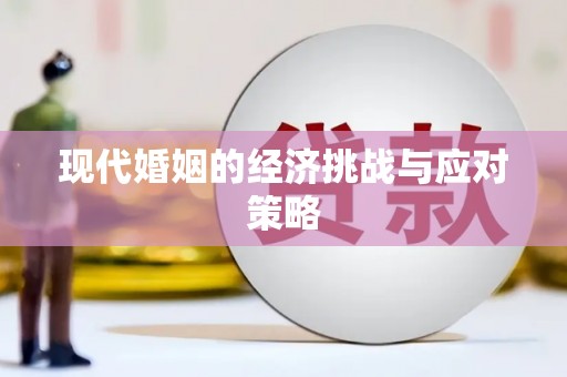 海伦现代婚姻的经济挑战与应对策略
