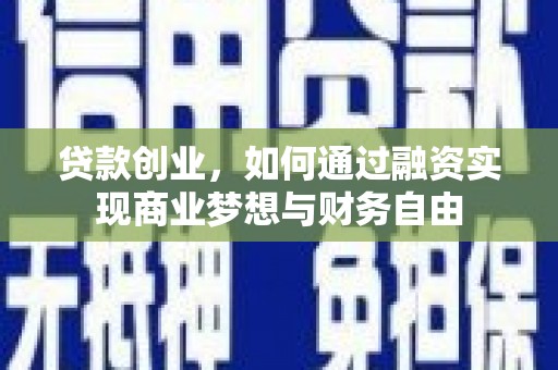 海伦贷款创业，如何通过融资实现商业梦想与财务自由