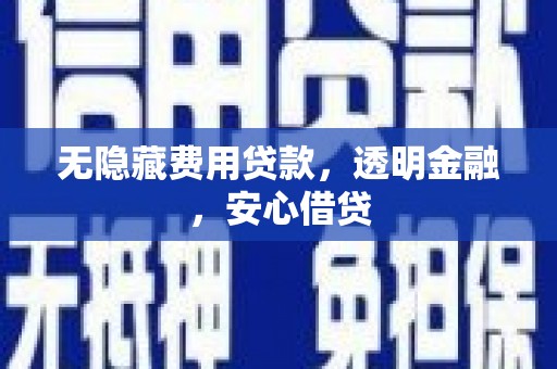 海伦无隐藏费用贷款，透明金融，安心借贷