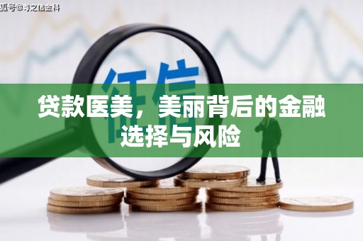 海伦贷款医美，美丽背后的金融选择与风险