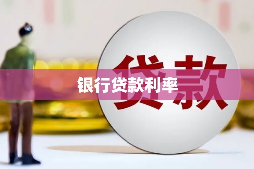 海伦银行贷款利率