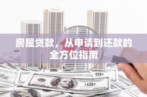 海伦房屋贷款，从申请到还款的全方位指南