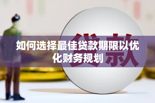 海伦如何选择最佳贷款期限以优化财务规划