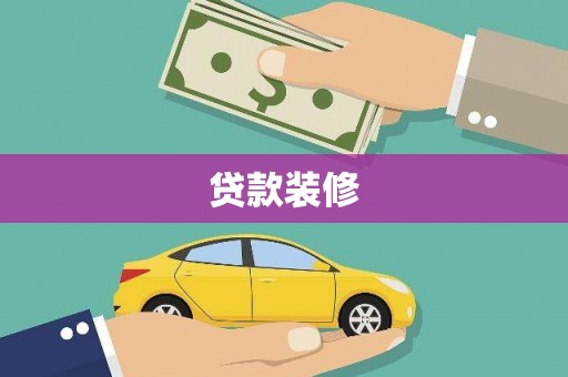 海伦贷款装修