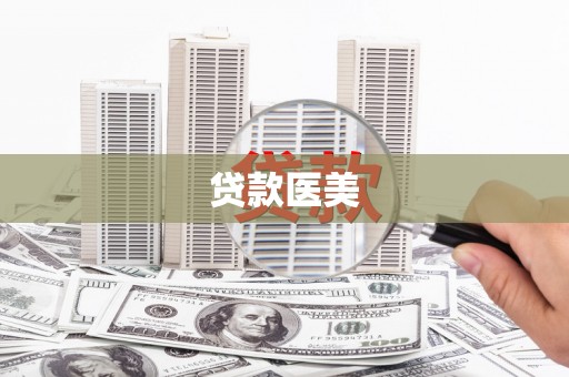 海伦贷款医美