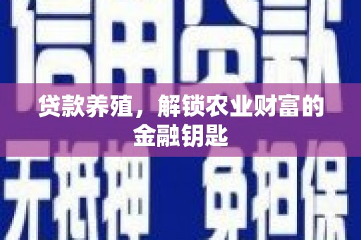 海伦贷款养殖，解锁农业财富的金融钥匙