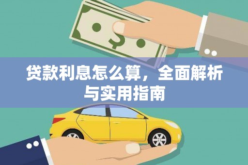 海伦贷款利息怎么算，全面解析与实用指南