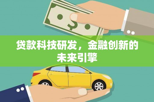 海伦贷款科技研发，金融创新的未来引擎