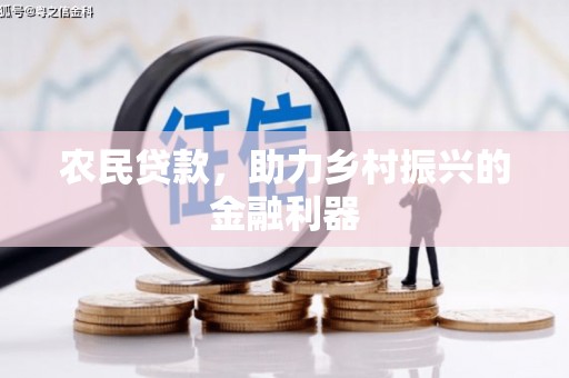 海伦农民贷款，助力乡村振兴的金融利器