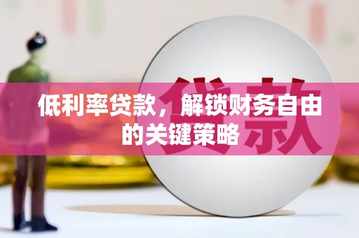 海伦低利率贷款，解锁财务自由的关键策略